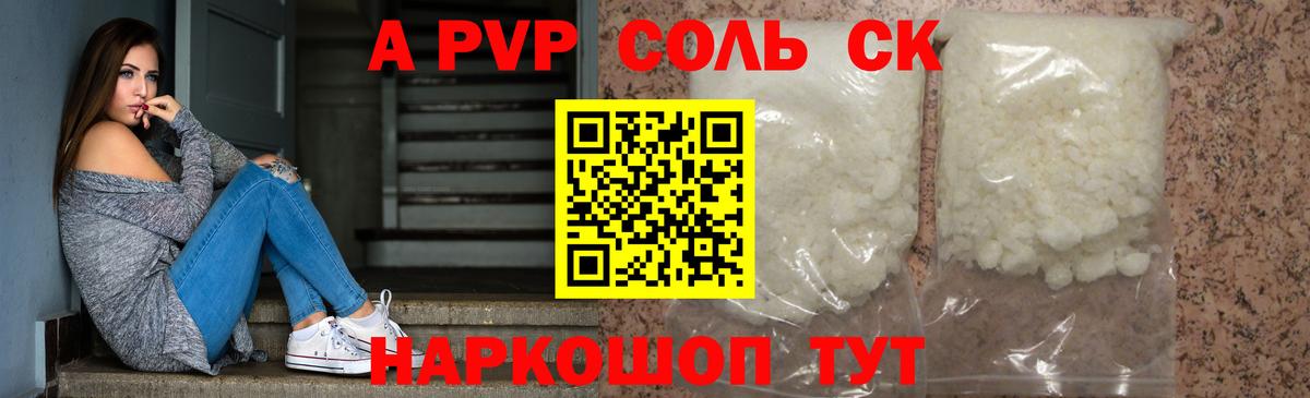 Кингисепп  Альфа ПВП Соль  Вход с VPN  A-PVP Соль  A-PVP кристаллы 