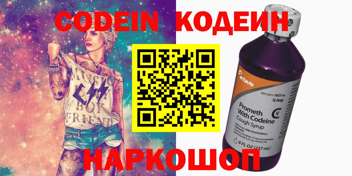 Кодеин Purple Drank Кингисепп
