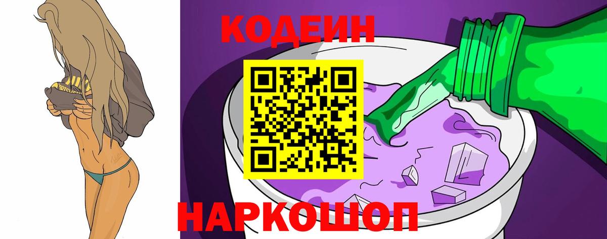 Кодеин Purple Drank  Вход с VPN  Кингисепп 